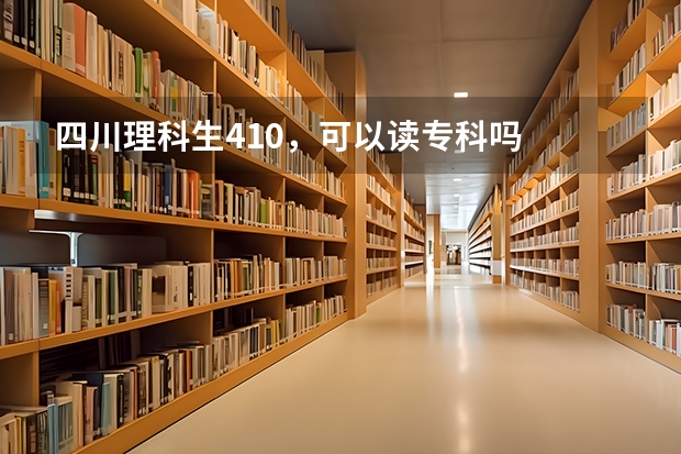 四川理科生410，可以读专科吗