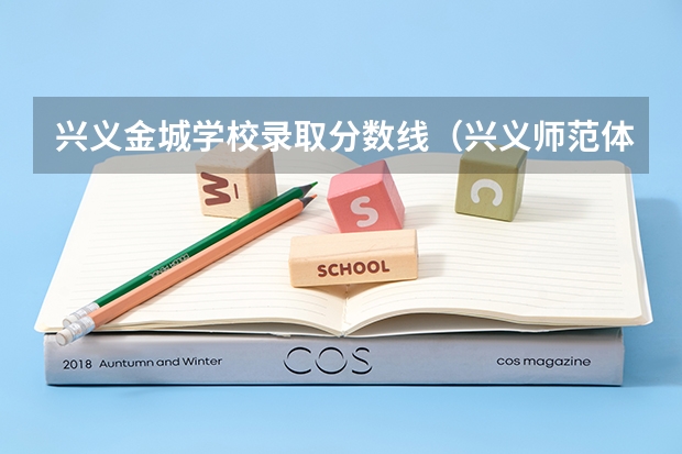 兴义金城学校录取分数线（兴义师范体育学院录取分数线）