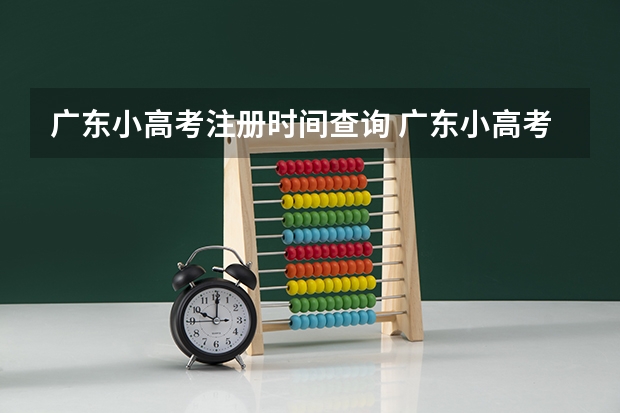 广东小高考注册时间查询 广东小高考报名流程
