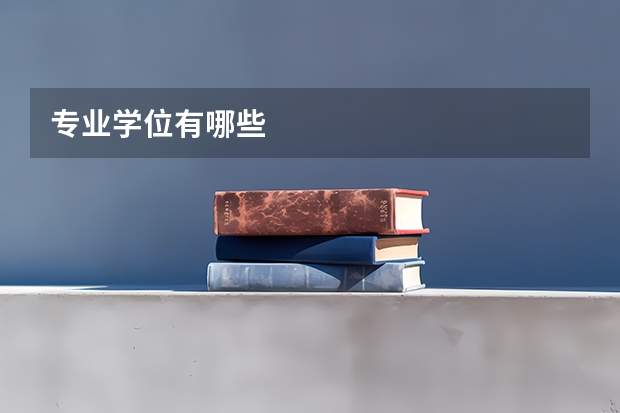 专业学位有哪些