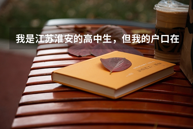 我是江苏淮安的高中生，但我的户口在上海。我想知道参加小高考后是否可以凭此作为上海会考成绩。 江苏省泗阳县高考状元是谁