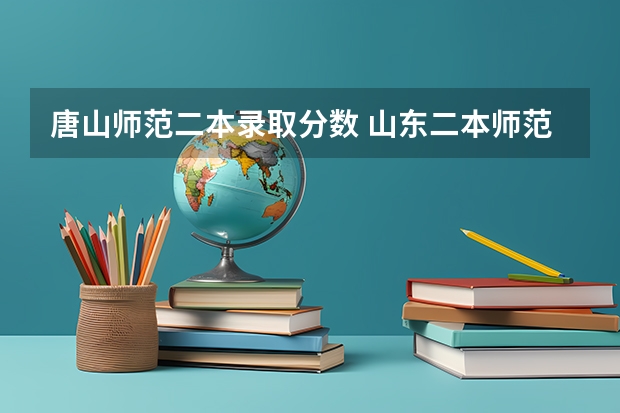 唐山师范二本录取分数 山东二本师范类院校及分数线