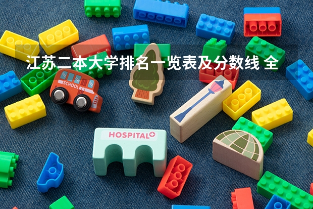 江苏二本大学排名一览表及分数线 全国二本大学录取分数线二本最低分数线（多省含文理科）