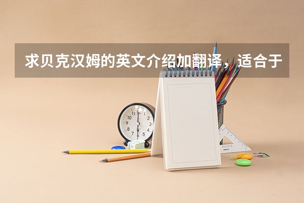 求贝克汉姆的英文介绍加翻译,适合于初二谢(足球专业术语英文翻译?)