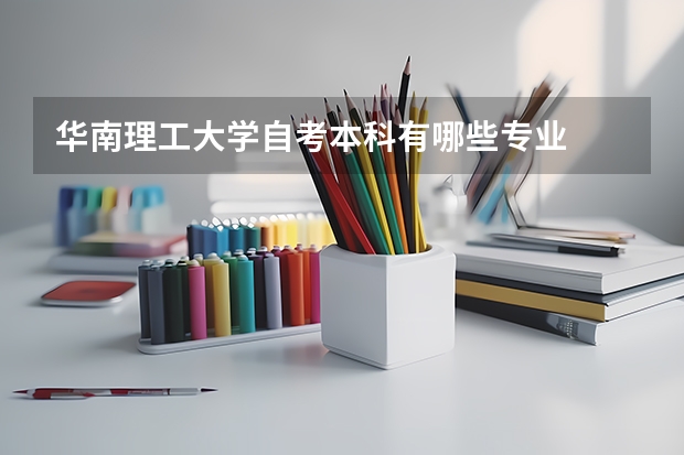华南理工大学自考本科有哪些专业
