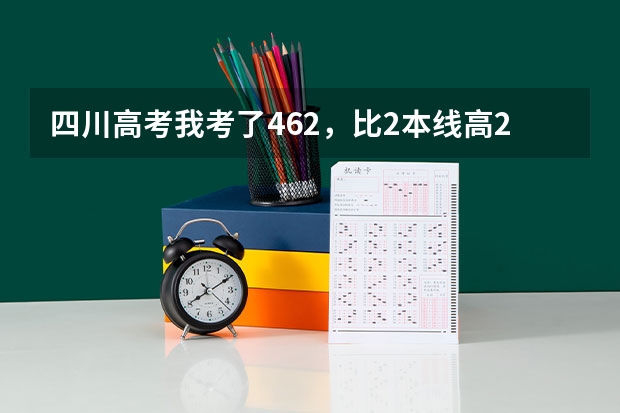 四川高考我考了462，比2本线高26分，重本线是498，我能读川内的那所好一点的二本大学？ 川内二本大学及其排名