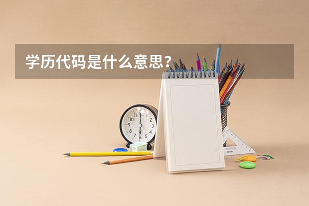 学历代码是什么意思？