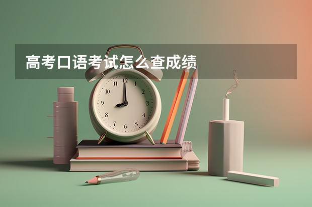 高考口语考试怎么查成绩