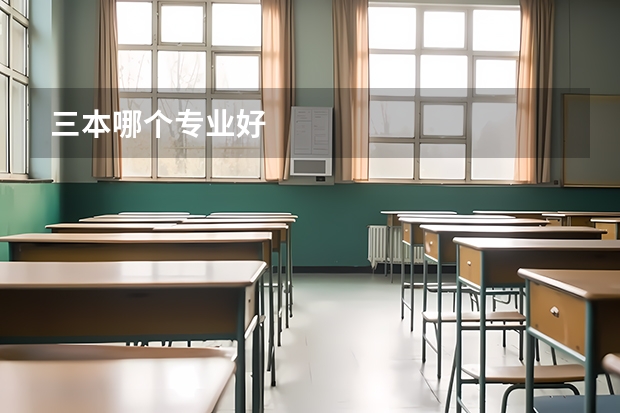 三本哪个专业好