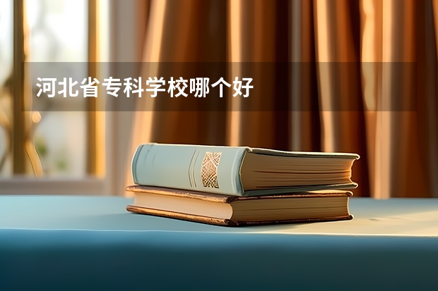 河北省专科学校哪个好