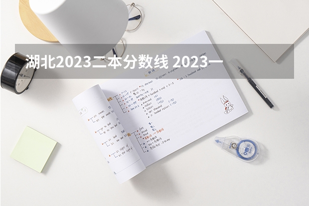 湖北2023二本分数线 2023一本二本三本的分数线湖北
