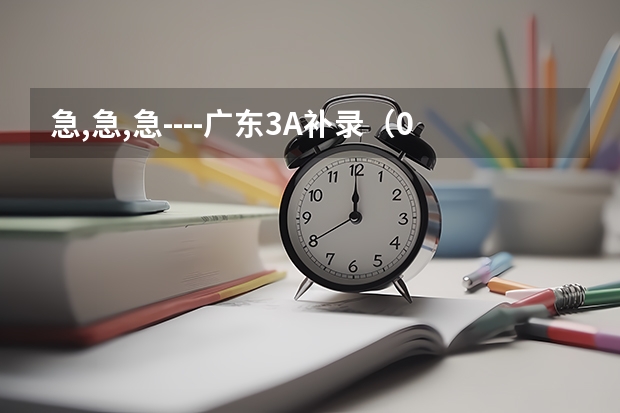 急,急,急----广东3A补录(09广东三A补录院校名单)