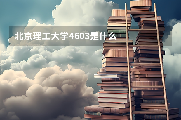 北京理工大学4603是什么