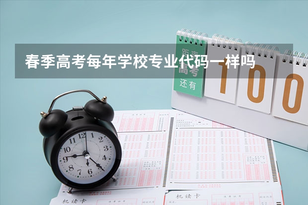 春季高考每年学校专业代码一样吗