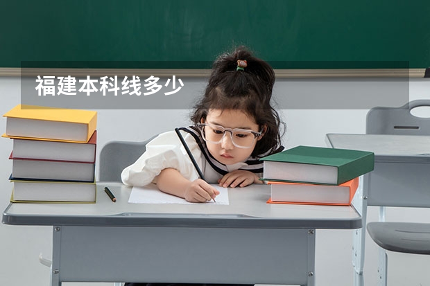 福建本科线多少