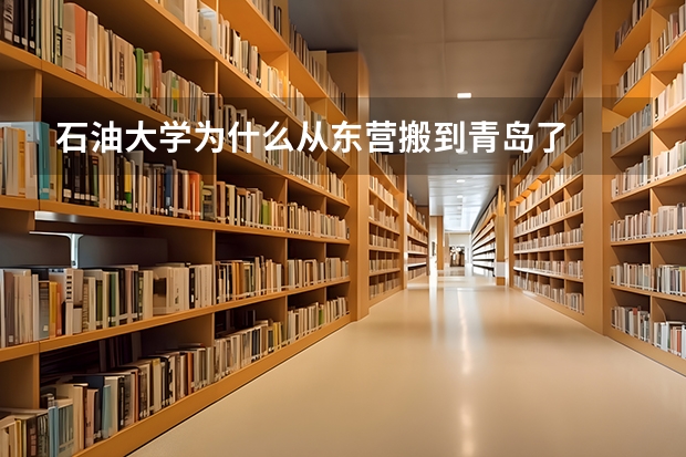石油大学为什么从东营搬到青岛了