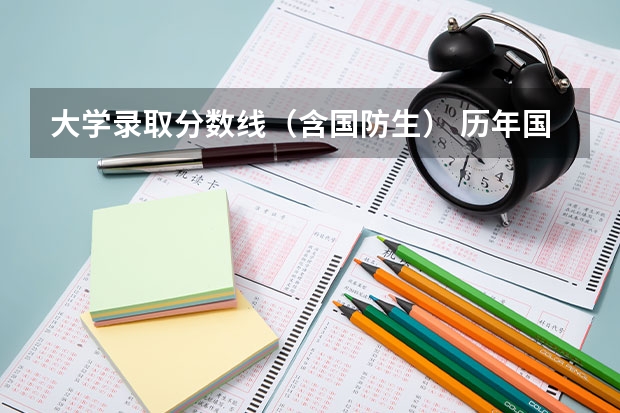 大学录取分数线（含国防生） 历年国防生专科分数线