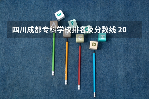 四川成都专科学校排名及分数线 2023河南专科学校排名及分数线