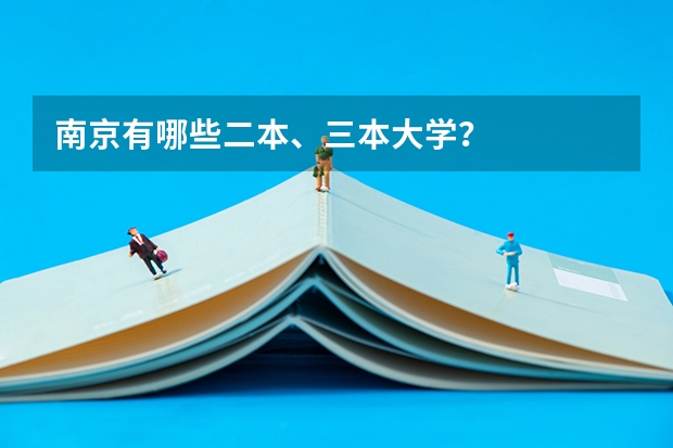 南京有哪些二本、三本大学？