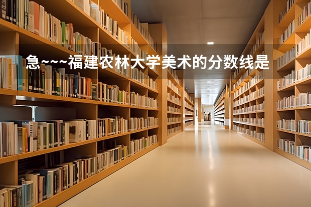急~~~福建农林大学美术的分数线是多少?专业刚好过本科200文化也过了本科线但很底324能被录取么?
