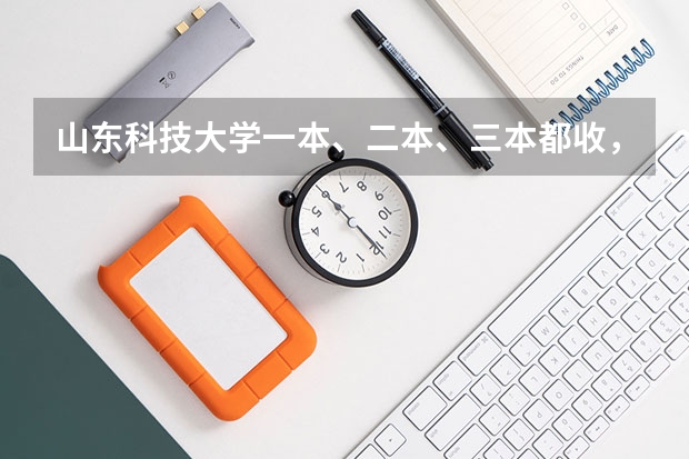 山东科技大学一本、二本、三本都收，大家有什么区别？毕业证呢？