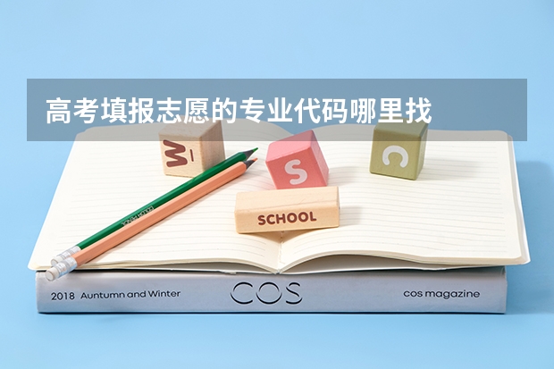 高考填报志愿的专业代码哪里找