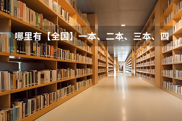 哪里有【全国】一本、二本、三本、四本院校的清单啊？