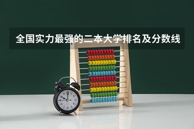 全国实力最强的二本大学排名及分数线 二本大学排名及分数线