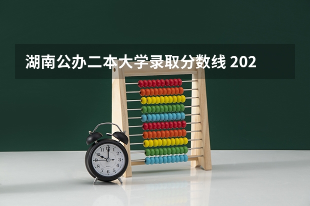 湖南公办二本大学录取分数线 2023湖南二本高考分数线