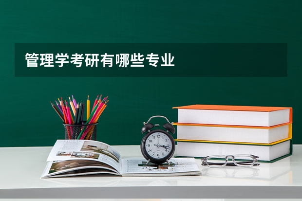 管理学考研有哪些专业