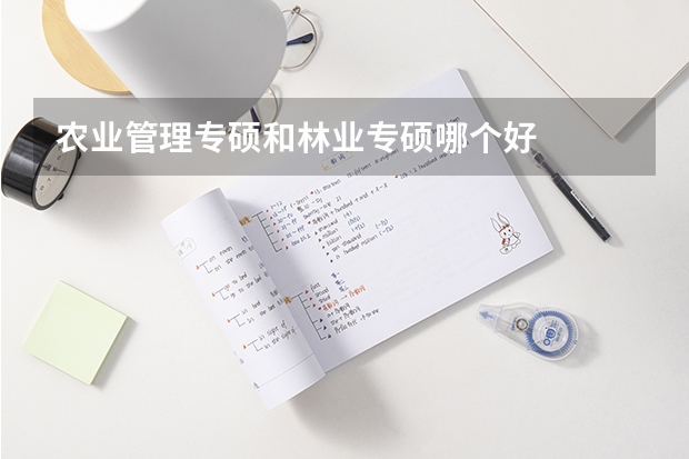 农业管理专硕和林业专硕哪个好