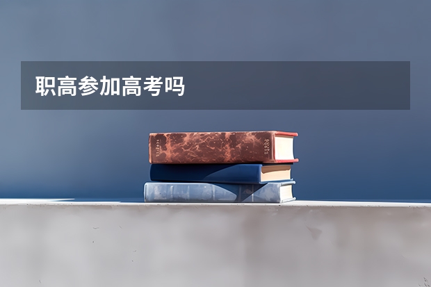 职高参加高考吗