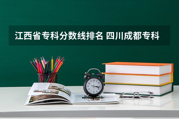 江西省专科分数线排名 四川成都专科学校排名及分数线