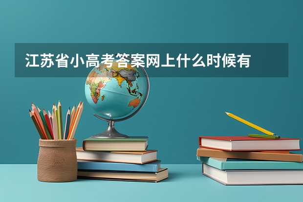 江苏省小高考答案网上什么时候有