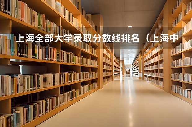 上海全部大学录取分数线排名（上海中医院大学专科分数线）