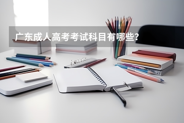 广东成人高考考试科目有哪些？