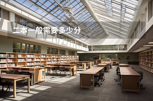 二本一般需要多少分