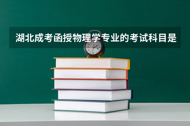 湖北成考函授物理学专业的考试科目是什么？