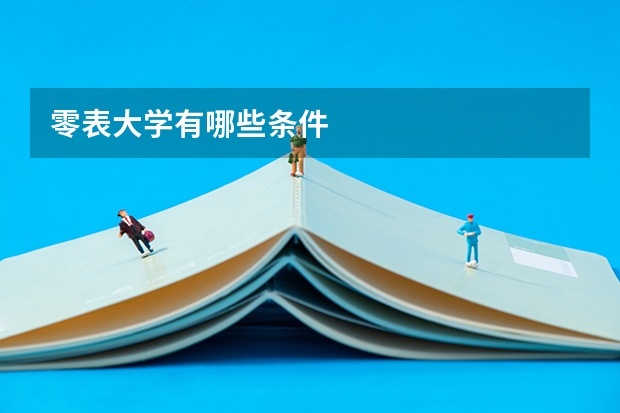 零表大学有哪些条件