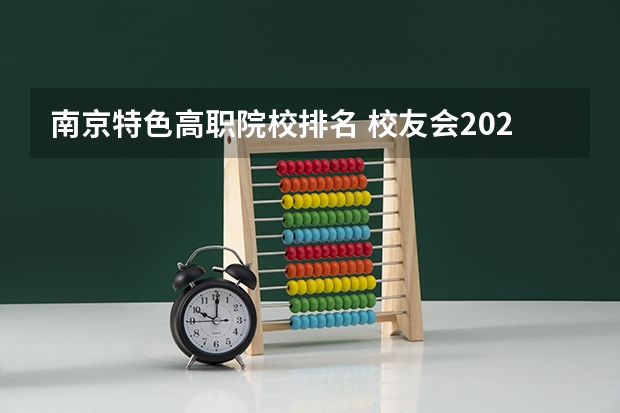 南京特色高职院校排名 校友会2024南京市高职院校排名，南京信息职业技术学院第二