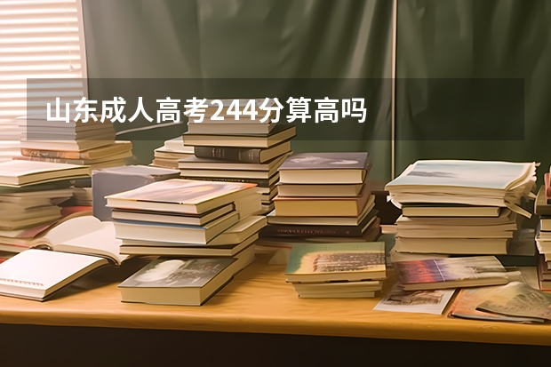 山东成人高考244分算高吗