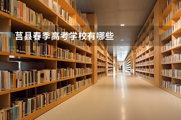 莒县春季高考学校有哪些