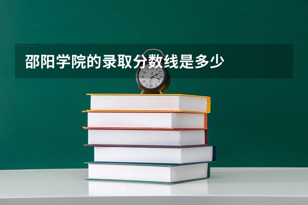 邵阳学院的录取分数线是多少