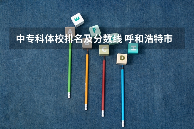 中专科体校排名及分数线 呼和浩特市体校高中录取分数线