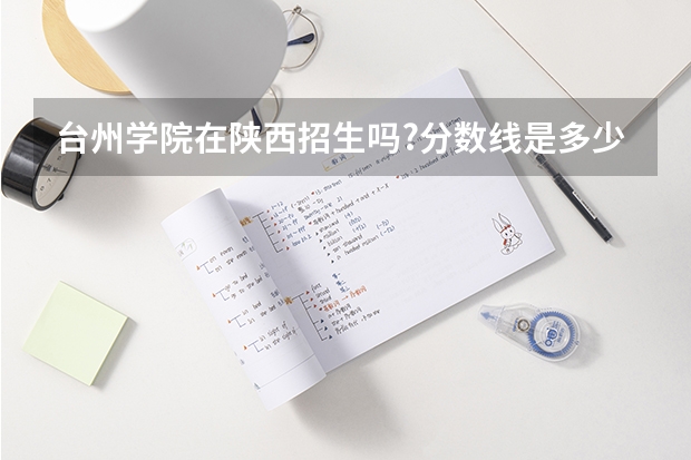 台州学院在陕西招生吗?分数线是多少?