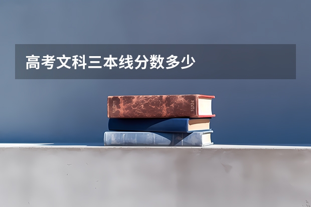 高考文科三本线分数多少