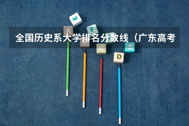 全国历史系大学排名分数线（广东高考排名位次）