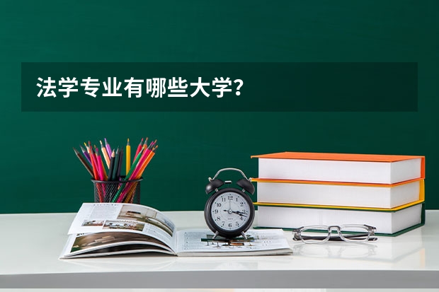 法学专业有哪些大学?
