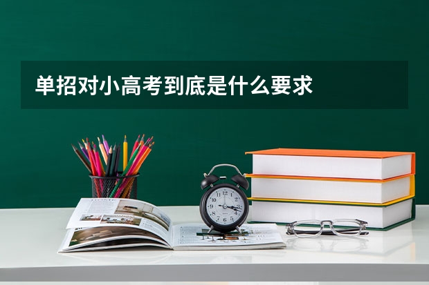单招对小高考到底是什么要求
