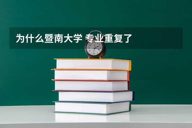 为什么暨南大学 专业重复了